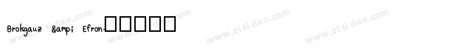 Brokgauz & Efron字体转换